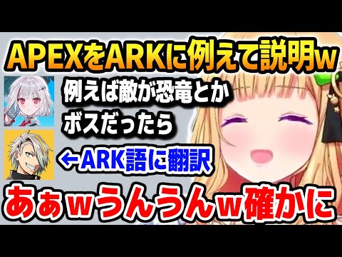 APEX初心者のアキロゼのためにARK語に翻訳してAPEXを説明するdttoちゃんとメイカさん【ホロライブ】