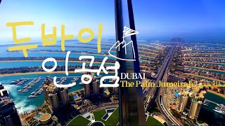 두바이의 또 다른 도시, 인공섬 / 팜 주메이라 / The Palm Jumeirah