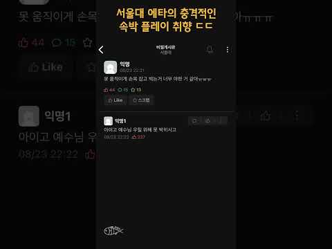 서울대 에타의 충격적인 속박 플레이 취향 ㄷㄷ #shorts