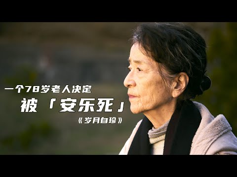 75岁后，可以选择自己的生死，会拥有想象中的体面吗？|  早川千绘《岁月自珍》