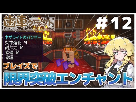 【ゆっくり実況】ブレイズをこき使った限界突破エンチャをするよ！　パート12 【Create Mod】