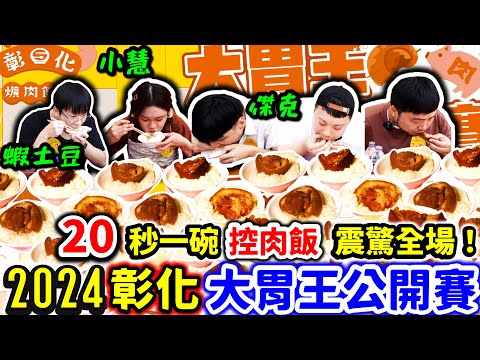 2024彰化控肉飯大胃王公開賽 20秒一碗 震驚全場!｜打敗全場150位參賽者! 勇奪冠軍?｜巧遇全台最強大胃王小慧、蝦土豆、傑克開吃｜彰化｜控肉飯｜魯肉飯｜美食｜吃播｜吃貨｜大胃王｜大胃王比賽