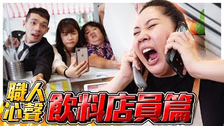 【職人心聲EP.46】飲料店奧客再度刷新你的三觀！店員抓狂直接出大絕！？｜蘇瀅Suri