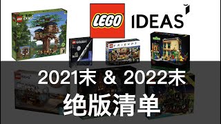 乐高ideas系列2021末-2022末绝版清单 | 奥斯丁