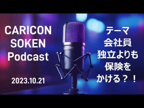 キャリコン総研ポッドキャスト・会社員独立よりも保険をかける？！