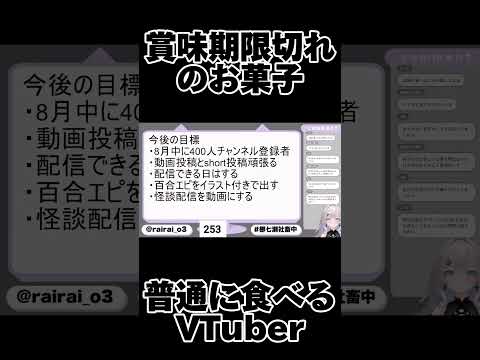 お菓子なら賞味期限切れててもいけるよね？ #vtuber #新人vtuber #shorts #short