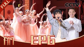 《开门迎春晚》EP6 周深芭蕾首秀小天鹅变小王子 “吉祥三宝”19年后再登台唱响《思乡谣》小尼公主抱沙溢只为检验瘦身成果 20250101 | CCTV春晚