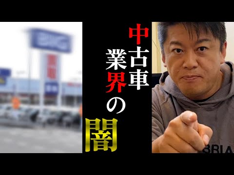 【ホリエモン】中古車業界は●●なんで儲かるのは当たり前です...闇深い部分も含め詳しく解説します