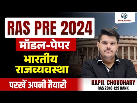 Ras Pre 2024 Indian Polity Model Paper | Imp Questions | Ras New Vacancy 2024 | RTS Kapil Choudhary