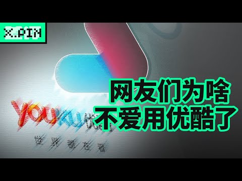 现在的网友们，为啥不爱用优酷了?