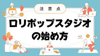 ロリポップスタジオの始め方と注意点