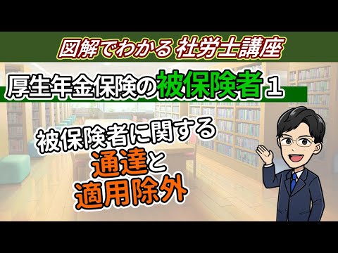 【厚生年金の被保険者①】当然被保険者と適用除外