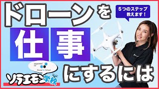 【ドローンで稼ぐ！】ドローンを仕事にするには？【ソラエモン学校】