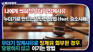 나에게 씌워진 무더기 징계사유. 누더기로 만드는 간단한 방법 (feat. 승소사례)