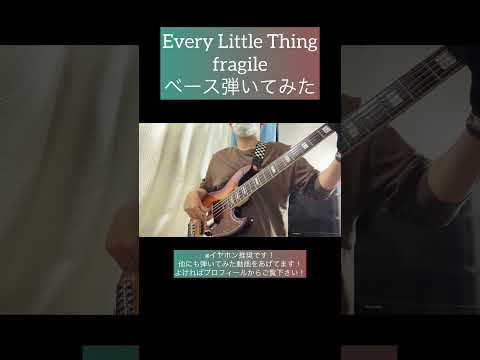 fragile / Every Little Thing 【ベース弾いてみた】 #shorts #ベース #ベース弾いてみた #bass #basscover #everylittlething