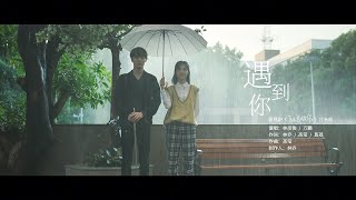 林彥俊、萬鵬〈遇到你〉（電視劇《原來我很愛你》片頭曲）Official Music Video