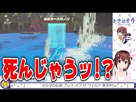 水のカースガノンと激闘を繰り広げるときのそら【ホロライブ切り抜き/ときのそら】