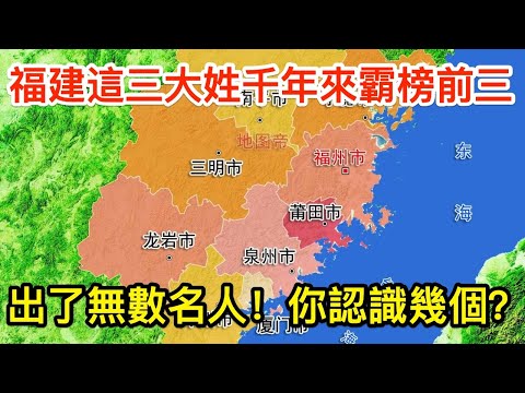 福建這「三大姓」千年來霸榜前三，出了無數名人！你認識幾個？