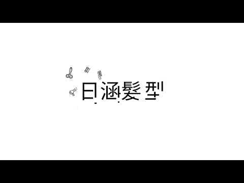 Motion Design｜LOGO 動態設計｜RIHAN HAIR 日韓髮型