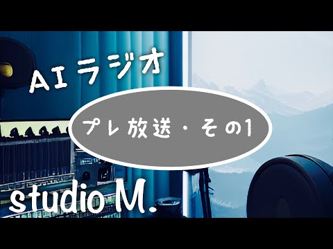 テスト放送・AIにすべてをゆだねた（かったけどやっぱり全自動では無理だった）作業用専門ラジオ