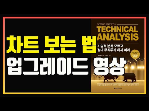 당신의 차트 분석 능력을 10배로 올려드립니다. | 차트공부 | 편안하게 듣는 주식 오디오북 | 주식책 추천 | 주식책 리뷰 | 잭 슈웨거 | 매매일지 | 차트분석