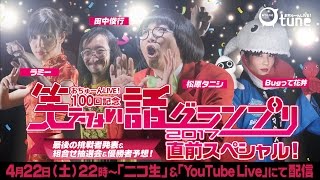 プレゼント付優勝予想もあるよ！【笑えない話グランプリ直前スペシャル！】おちゅーんLive Vol.99