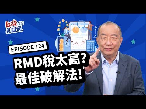 【美國退休】RMD最佳解法! RMDs稅太高? 善用羅斯退休帳戶靈活省稅! 退休金留給子孫好嗎? 如何雙管齊下降低應稅收入?｜台灣美國通 EP124