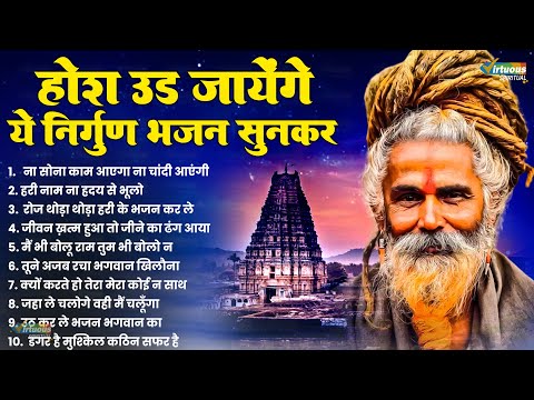 होश उड जायेंगे ये निर्गुण भजन सुनकर| Nonstop Nirgun Bhajan | Satsangi Bhajan | Chetawani Bhajan 2024