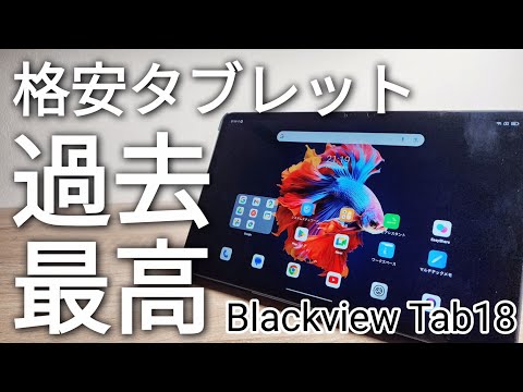 【2023年】過去最高の格安12インチ中華タブレット【Blackview Tab18】2024年も間違いなくオススメできます！！