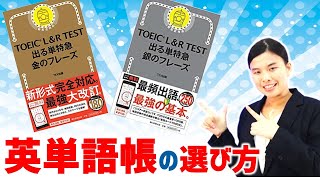 TOEIC 単語集　金のフレーズ の 銀のフレーズ の選び方