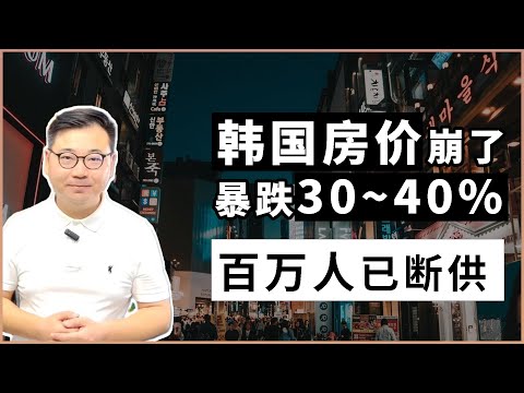 韩国房价暴跌30%以上，银行断供数百万人，大量房东紧急出逃！