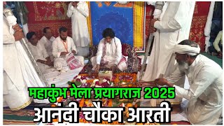 आनंदी चौका आरती । पंथ श्री उदितमुनि नाम साहेब । महाकुंभ मेला प्रयागराज 2025 #prayagrajkumbhmela2025