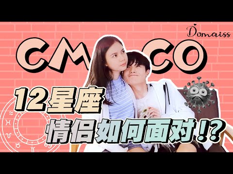 『 大马版12星座情侣如何面对 CMCO 』疫情 COVID-19 再度严峻，十二星座情侣如何面对分离？| 大马12星座之搞笑版本 #多多星座系列 #男女篇 #情侣篇 #12星座特辑