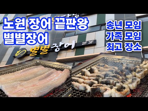 별별장어 모임하기 좋은 노원 맛집 Nowon Eel Restaurant Good for Gathering