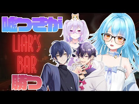 【LIAR'S BAR】VPL実力者を知的にだます配信です #かにみそ #個人勢vtuber