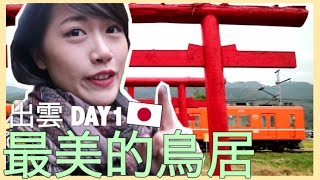 日本旅遊必去🇯🇵  我去了出雲最美的鳥居！⛩✨｜VLOG・DAY1｜MaoMaoTV