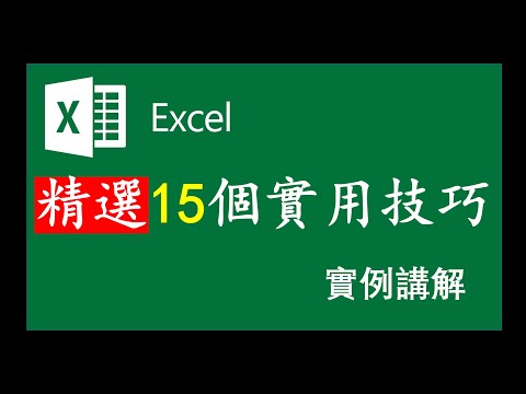 Excel 教程 excel精選15個技巧 速成技巧 辦公必備 提升效率