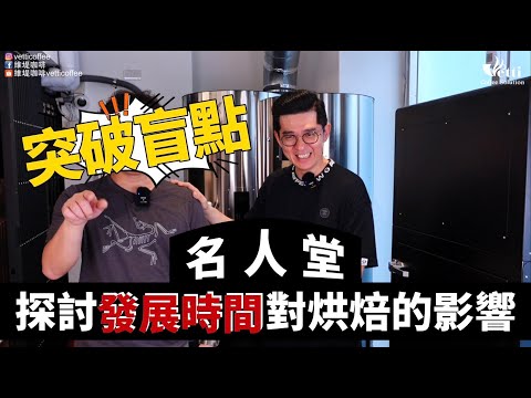 探討發展時間對烘焙的影響｜名人堂