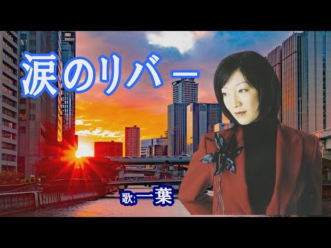 「涙のリバ－」一葉