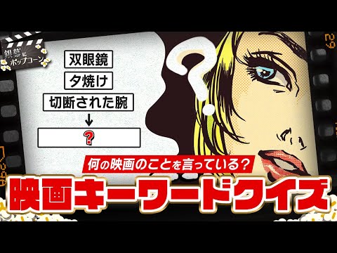 キーワードから映画を当てろ！早押し連想クイズ：第367回 銀幕にポップコーン