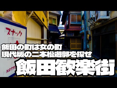 飯田の町は女の町！飯田歓楽街で令和最新版の二本松遊郭を探せ！