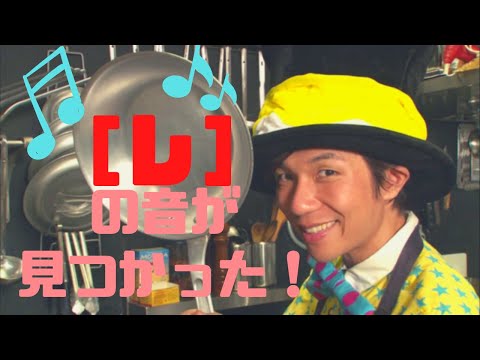 チーミーのジェイムランドチャンネル「 “レ” の音がみつかった！」