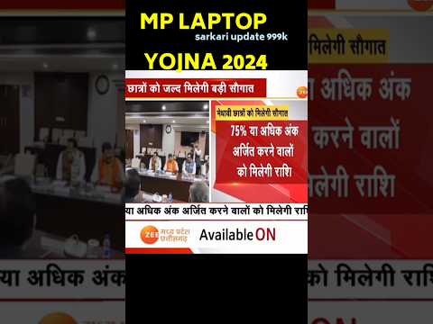 खुशख़बरी, लैपटॉप की राशि जल्द ही मिलेगी | mp laptop yojna 2024 | #mpyojana #mplaptop #laptopyojana