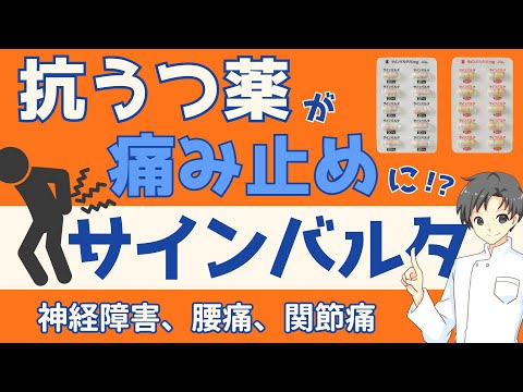 【謎を解け】あの「サインバルタ」の正体とは？うつ病・痛み改善薬の真実を徹底解剖！【薬剤師が解説】