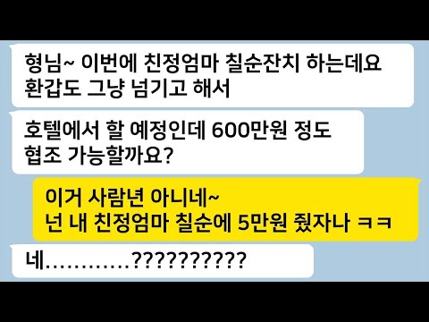 자기 친정엄마 칠순잔치를 호텔에서 하겠다며 600만원을 보태라고 요구하던 올케에게 사이다처럼 돌려주고, 결국 집에서 내쫓는 이야기… 톡썰카톡썰사이다사연라디오사연