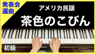 茶色のこびん／アメリカ民謡