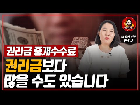 권리금 거래에서 꼭 알아야 할 '권리금 수수료' 주의사항