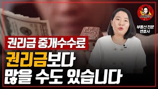 권리금 거래에서 꼭 알아야 할 '권리금 수수료' 주의사항