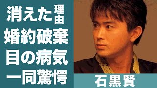 石黒賢の消えた現在や石田ゆり子と婚約破棄した理由に驚きを隠せない…！『救命病棟24時』で知られる名俳優を襲った目の病気や闘病生活に一同驚愕…！