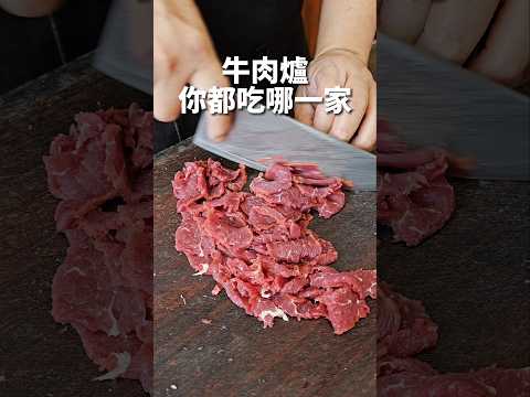 台中好吃牛肉爐 牛肉爐便宜好吃 岩燒牛舌也是必點 #牛肉爐 #牛肉湯 #台中美食 #牛舌 #剎有其食